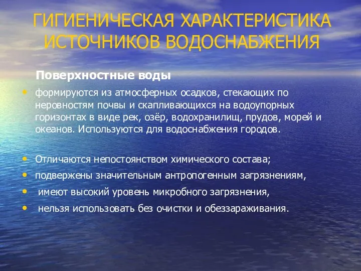 ГИГИЕНИЧЕСКАЯ ХАРАКТЕРИСТИКА ИСТОЧНИКОВ ВОДОСНАБЖЕНИЯ Поверхностные воды формируются из атмосферных осадков, стекающих