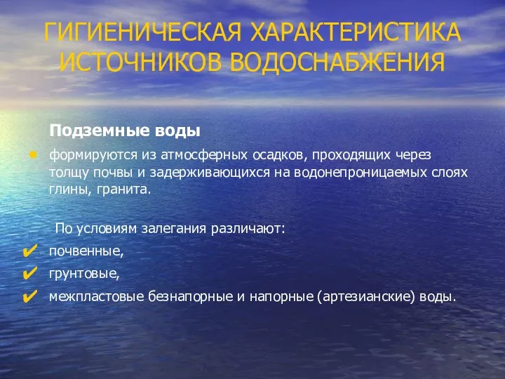 ГИГИЕНИЧЕСКАЯ ХАРАКТЕРИСТИКА ИСТОЧНИКОВ ВОДОСНАБЖЕНИЯ Подземные воды формируются из атмосферных осадков, проходящих