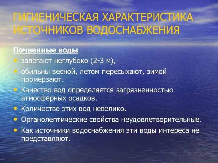 ГИГИЕНИЧЕСКАЯ ХАРАКТЕРИСТИКА ИСТОЧНИКОВ ВОДОСНАБЖЕНИЯ Почвенные воды залегают неглубоко (2-3 м), обильны