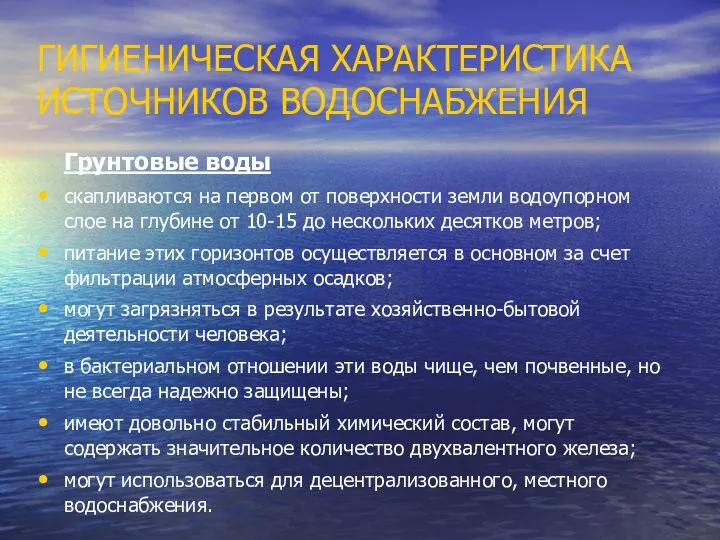 ГИГИЕНИЧЕСКАЯ ХАРАКТЕРИСТИКА ИСТОЧНИКОВ ВОДОСНАБЖЕНИЯ Грунтовые воды скапливаются на первом от поверхности