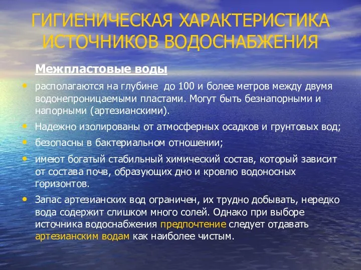 ГИГИЕНИЧЕСКАЯ ХАРАКТЕРИСТИКА ИСТОЧНИКОВ ВОДОСНАБЖЕНИЯ Межпластовые воды располагаются на глубине до 100