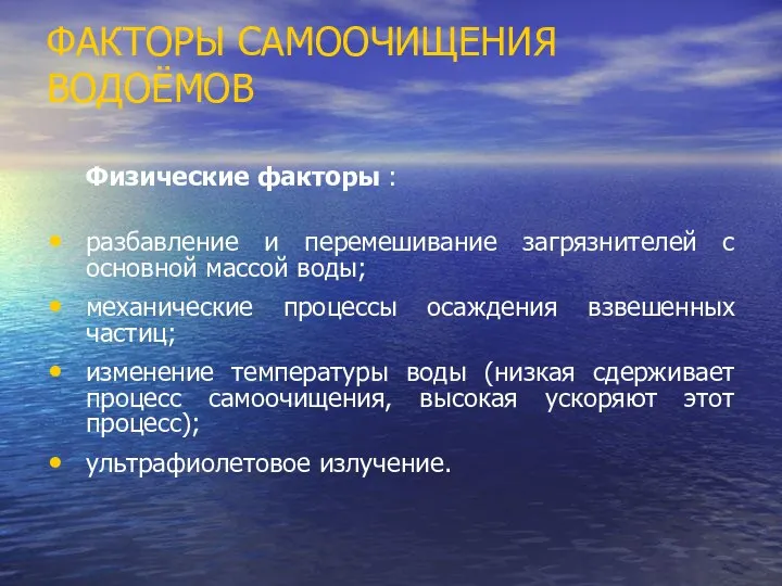 ФАКТОРЫ САМООЧИЩЕНИЯ ВОДОЁМОВ Физические факторы : разбавление и перемешивание загрязнителей с