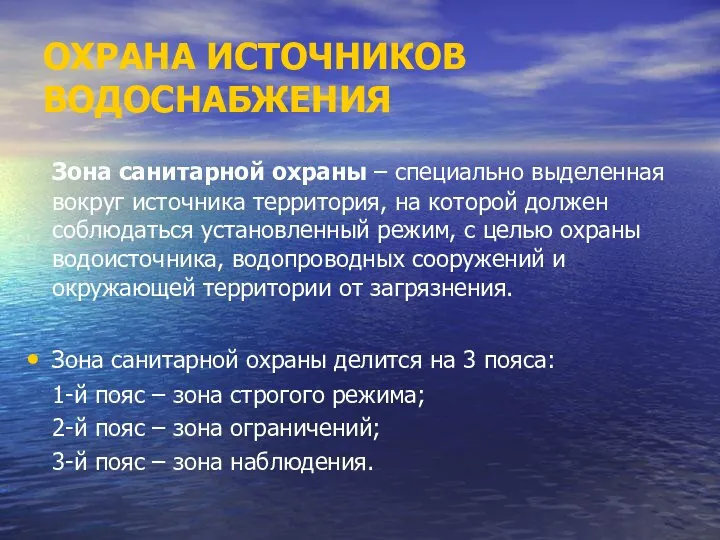 ОХРАНА ИСТОЧНИКОВ ВОДОСНАБЖЕНИЯ Зона санитарной охраны – специально выделенная вокруг источника