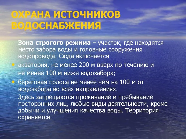 ОХРАНА ИСТОЧНИКОВ ВОДОСНАБЖЕНИЯ Зона строгого режима – участок, где находятся место