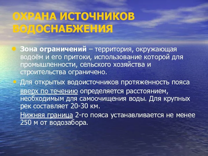 ОХРАНА ИСТОЧНИКОВ ВОДОСНАБЖЕНИЯ Зона ограничений – территория, окружающая водоём и его