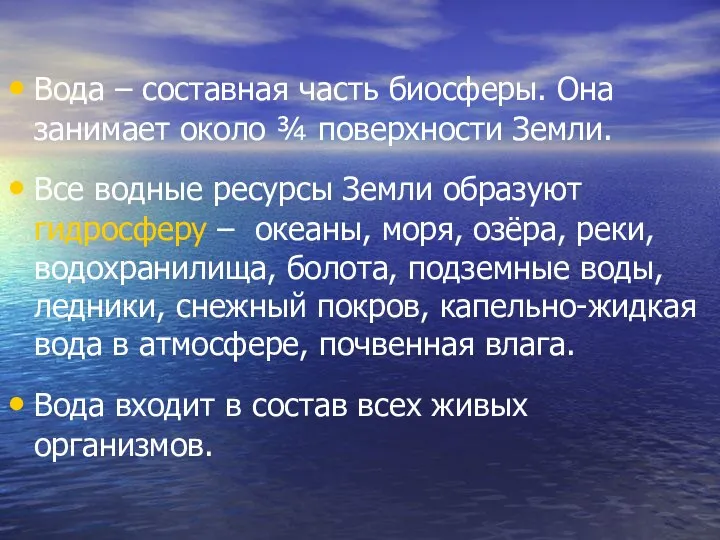 Вода – составная часть биосферы. Она занимает около ¾ поверхности Земли.