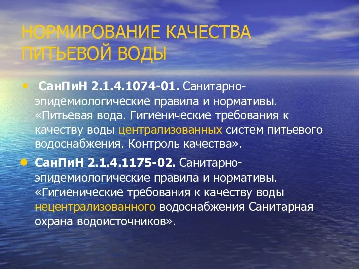 НОРМИРОВАНИЕ КАЧЕСТВА ПИТЬЕВОЙ ВОДЫ СанПиН 2.1.4.1074-01. Санитарно-эпидемиологические правила и нормативы. «Питьевая