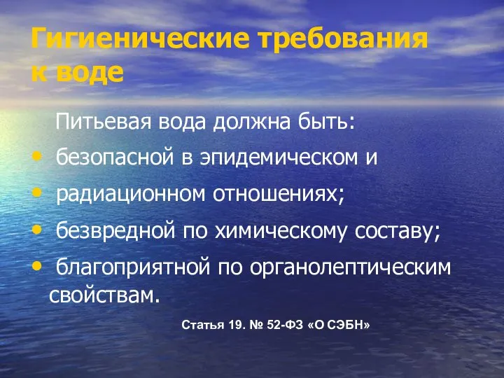 Гигиенические требования к воде Питьевая вода должна быть: безопасной в эпидемическом