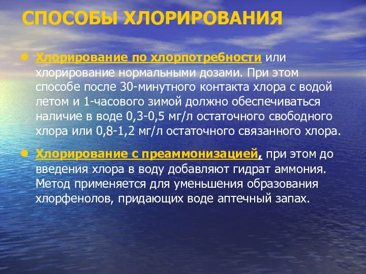 СПОСОБЫ ХЛОРИРОВАНИЯ Хлорирование по хлорпотребности или хлорирование нормальными дозами. При этом