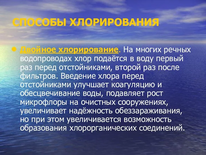 СПОСОБЫ ХЛОРИРОВАНИЯ Двойное хлорирование. На многих речных водопроводах хлор подаётся в