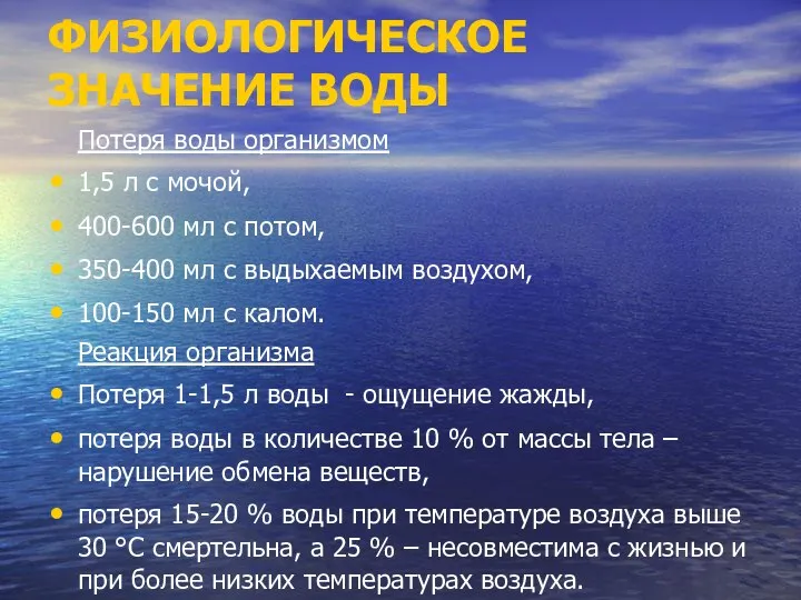 ФИЗИОЛОГИЧЕСКОЕ ЗНАЧЕНИЕ ВОДЫ Потеря воды организмом 1,5 л с мочой, 400-600