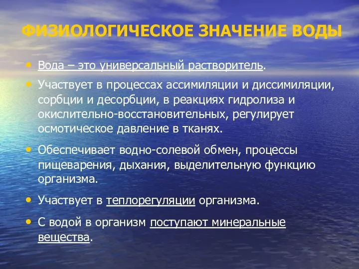 ФИЗИОЛОГИЧЕСКОЕ ЗНАЧЕНИЕ ВОДЫ Вода – это универсальный растворитель. Участвует в процессах