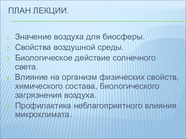 ПЛАН ЛЕКЦИИ. Значение воздуха для биосферы. Свойства воздушной среды. Биологическое действие