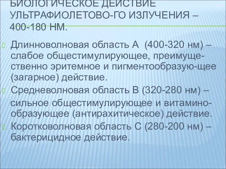 БИОЛОГИЧЕСКОЕ ДЕЙСТВИЕ УЛЬТРАФИОЛЕТОВО-ГО ИЗЛУЧЕНИЯ – 400-180 НМ. Длинноволновая область А (400-320