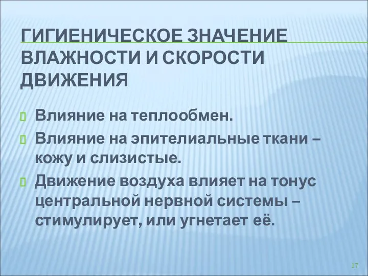 ГИГИЕНИЧЕСКОЕ ЗНАЧЕНИЕ ВЛАЖНОСТИ И СКОРОСТИ ДВИЖЕНИЯ Влияние на теплообмен. Влияние на