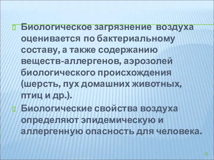 Биологическое загрязнение воздуха оценивается по бактериальному составу, а также содержанию веществ-аллергенов,