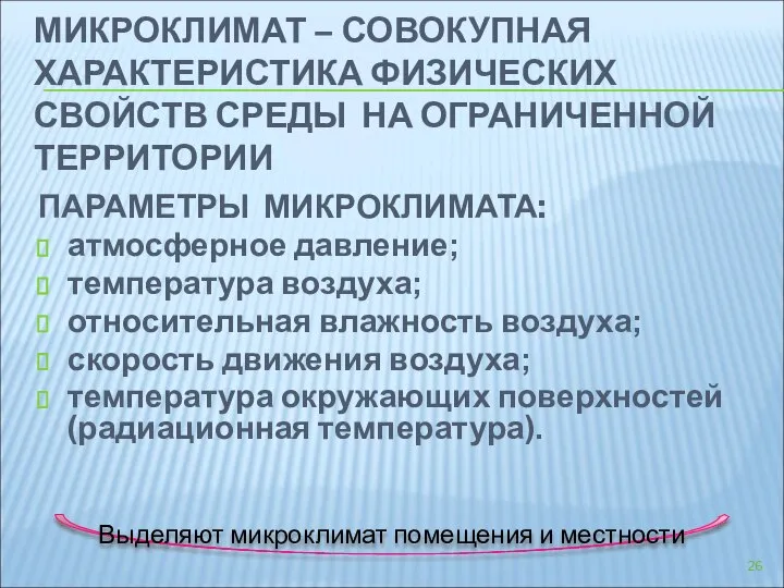 МИКРОКЛИМАТ – СОВОКУПНАЯ ХАРАКТЕРИСТИКА ФИЗИЧЕСКИХ СВОЙСТВ СРЕДЫ НА ОГРАНИЧЕННОЙ ТЕРРИТОРИИ ПАРАМЕТРЫ