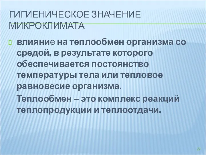 ГИГИЕНИЧЕСКОЕ ЗНАЧЕНИЕ МИКРОКЛИМАТА влияние на теплообмен организма со средой, в результате