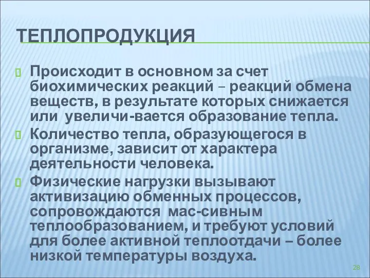 ТЕПЛОПРОДУКЦИЯ Происходит в основном за счет биохимических реакций – реакций обмена