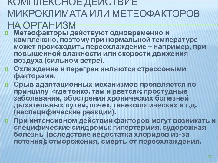 КОМПЛЕКСНОЕ ДЕЙСТВИЕ МИКРОКЛИМАТА ИЛИ МЕТЕОФАКТОРОВ НА ОРГАНИЗМ Метеофакторы действуют одновременно и