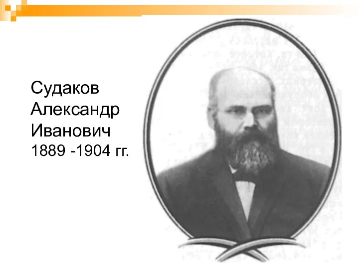 Судаков Александр Иванович 1889 -1904 гг.