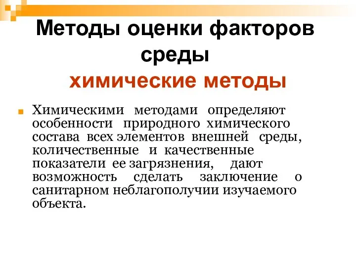 Методы оценки факторов среды химические методы Химическими методами определяют особенности природного