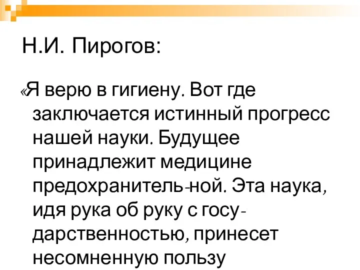 Н.И. Пирогов: «Я верю в гигиену. Вот где заключается истинный прогресс