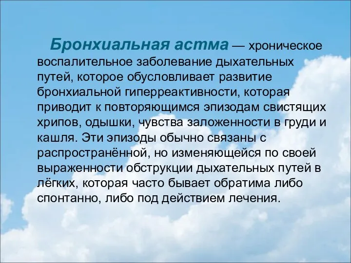 Бронхиальная астма — хроническое воспалительное заболевание дыхательных путей, которое обусловливает развитие