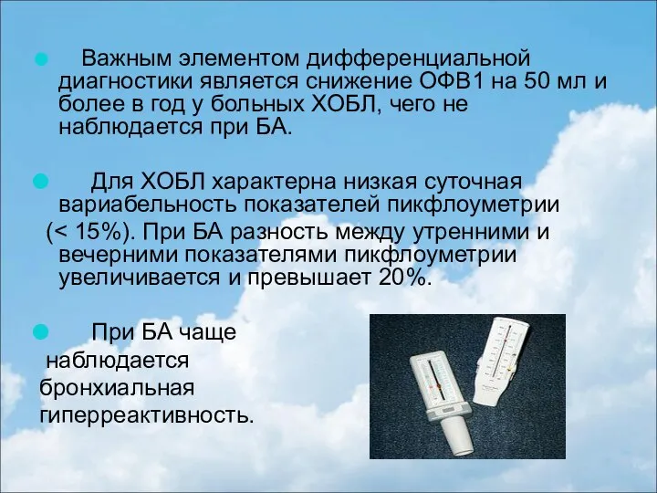 Важным элементом дифференциальной диагностики является снижение ОФВ1 на 50 мл и