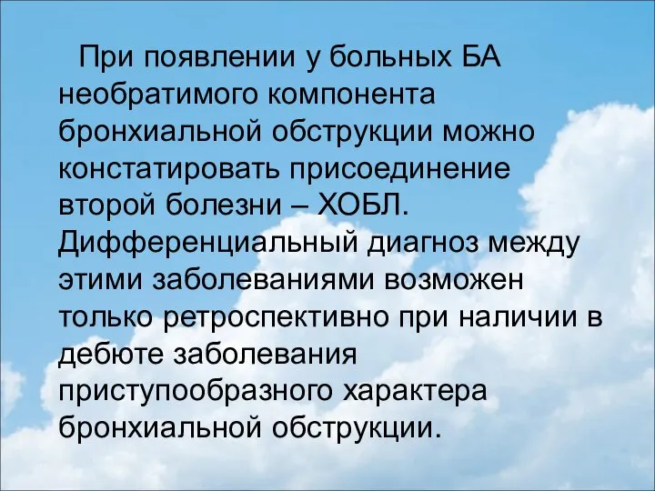 При появлении у больных БА необратимого компонента бронхиальной обструкции можно констатировать