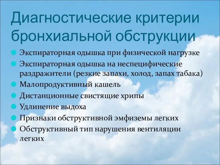 Диагностические критерии бронхиальной обструкции Экспираторная одышка при физической нагрузке Экспираторная одышка