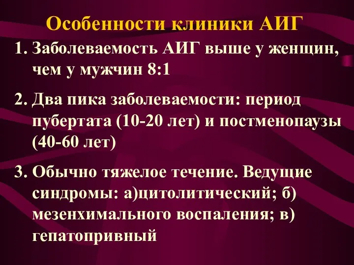 Особенности клиники АИГ Заболеваемость АИГ выше у женщин, чем у мужчин