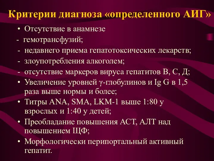 Критерии диагноза «определенного АИГ» Отсутствие в анамнезе - гемотрансфузий; недавнего приема