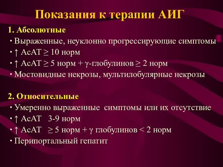 Показания к терапии АИГ 1. Абсолютные ∙ Выраженные, неуклонно прогрессирующие симптомы