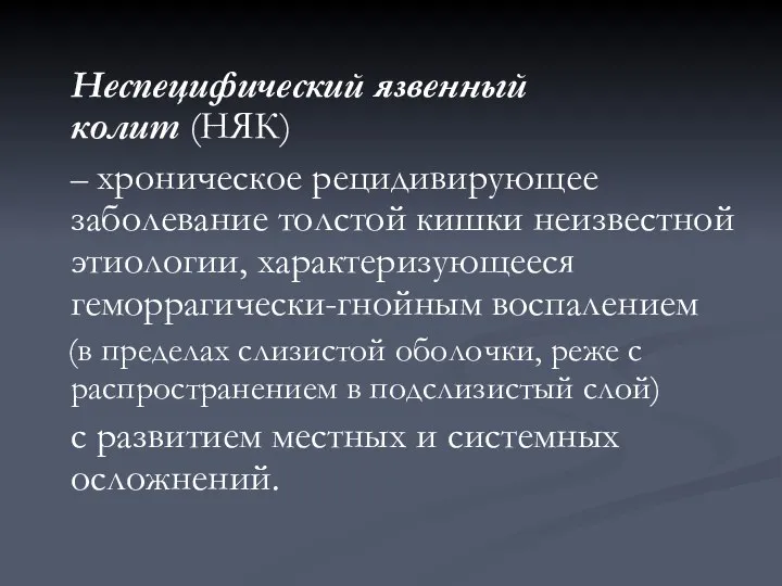 Неспецифический язвенный колит (НЯК) – хроническое рецидивирующее заболевание толстой кишки неизвестной