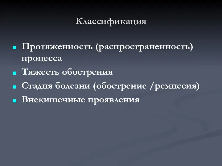 Классификация Протяженность (распространенность) процесса Тяжесть обострения Стадия болезни (обострение /ремиссия) Внекишечные проявления