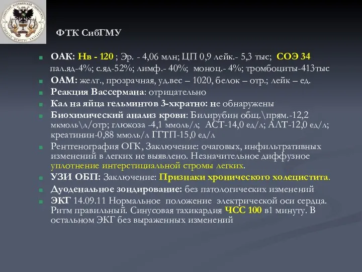 ФТК СибГМУ ОАК: Нв - 120 ; Эр. - 4,06 млн;