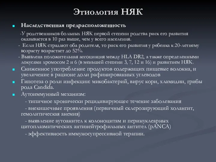 Этиология НЯК Наследственная предрасположенность -У родственников больных НЯК первой степени родства