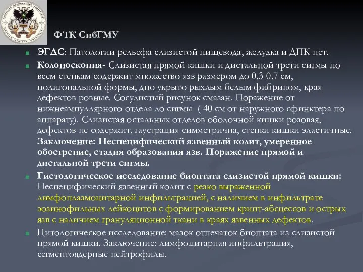 ФТК СибГМУ ЭГДС: Патологии рельефа слизистой пищевода, желудка и ДПК нет.