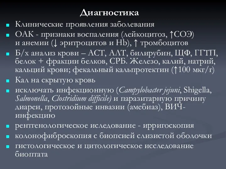 Клинические проявления заболевания ОАК - признаки воспаления (лейкоцитоз, ↑СОЭ) и анемии