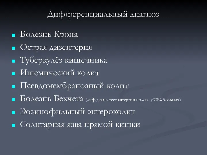 Дифференциальный диагноз Болезнь Крона Острая дизентерия Туберкулёз кишечника Ишемический колит Псевдомембранозный