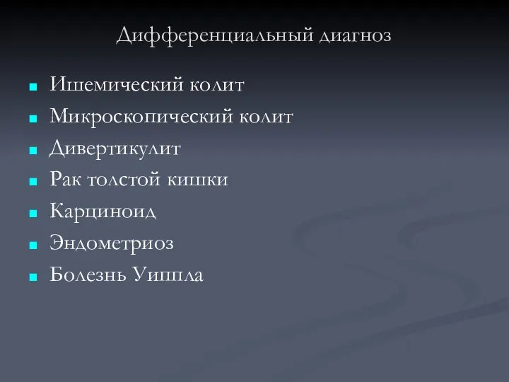 Дифференциальный диагноз Ишемический колит Микроскопический колит Дивертикулит Рак толстой кишки Карциноид Эндометриоз Болезнь Уиппла