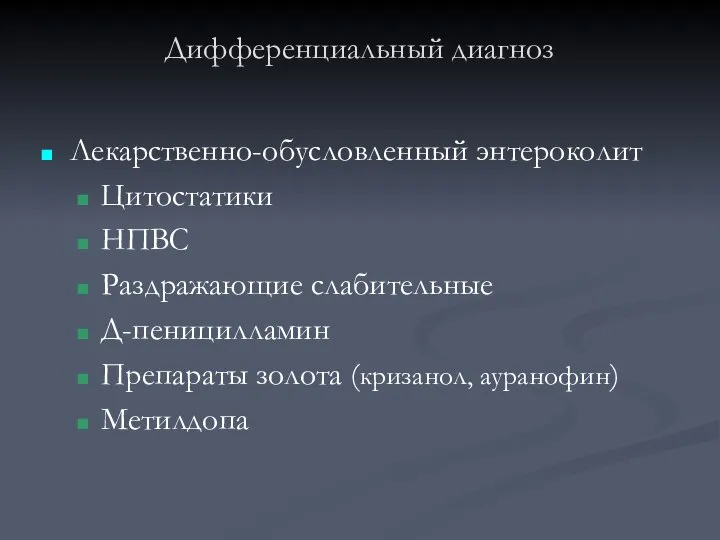 Лекарственно-обусловленный энтероколит Цитостатики НПВС Раздражающие слабительные Д-пеницилламин Препараты золота (кризанол, ауранофин) Метилдопа Дифференциальный диагноз