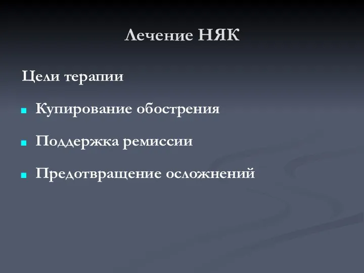 Лечение НЯК Цели терапии Купирование обострения Поддержка ремиссии Предотвращение осложнений