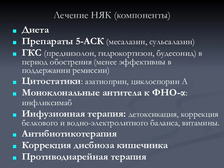 Лечение НЯК (компоненты) Диета Препараты 5-АСК (месалазин, сульсалазин) ГКС (преднизолон, гидрокортизон,