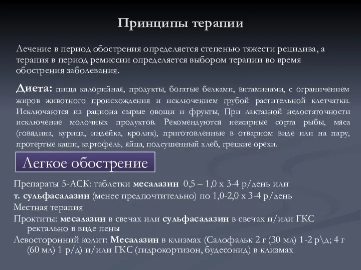 Принципы терапии Препараты 5-АСК: таблетки месалазин 0,5 – 1,0 х 3-4