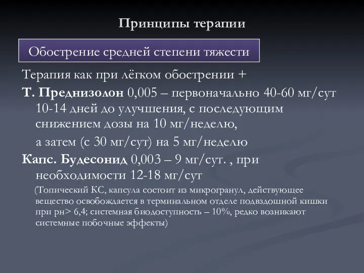 Принципы терапии Терапия как при лёгком обострении + Т. Преднизолон 0,005