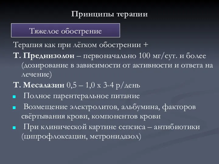 Принципы терапии Терапия как при лёгком обострении + Т. Преднизолон –