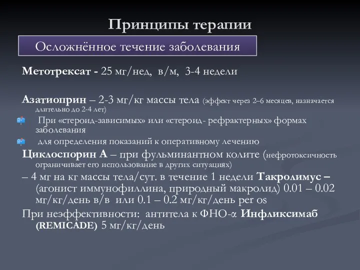 Принципы терапии Метотрексат - 25 мг/нед, в/м, 3-4 недели Азатиоприн –