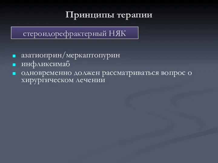 азатиоприн/меркаптопурин инфликсимаб одновременно должен рассматриваться вопрос о хирургическом лечении Принципы терапии стероидорефрактерный НЯК